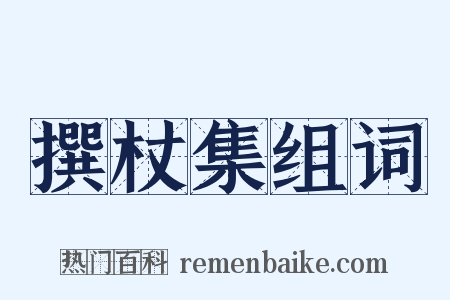撰杖集组词是什么意思的图片